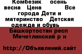 Комбезик RQ осень-весна › Цена ­ 3 800 - Все города Дети и материнство » Детская одежда и обувь   . Башкортостан респ.,Мечетлинский р-н